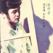 유익종 제3집 (차창에 흐르는 이별)
