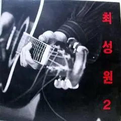 최성원 2집 (어린왕자/옛날처럼)