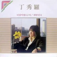 정수라 (바람이었나/아! 대한민국)