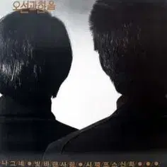 오선과 한음 (나그네/빛바랜사랑/시찌프스신화)