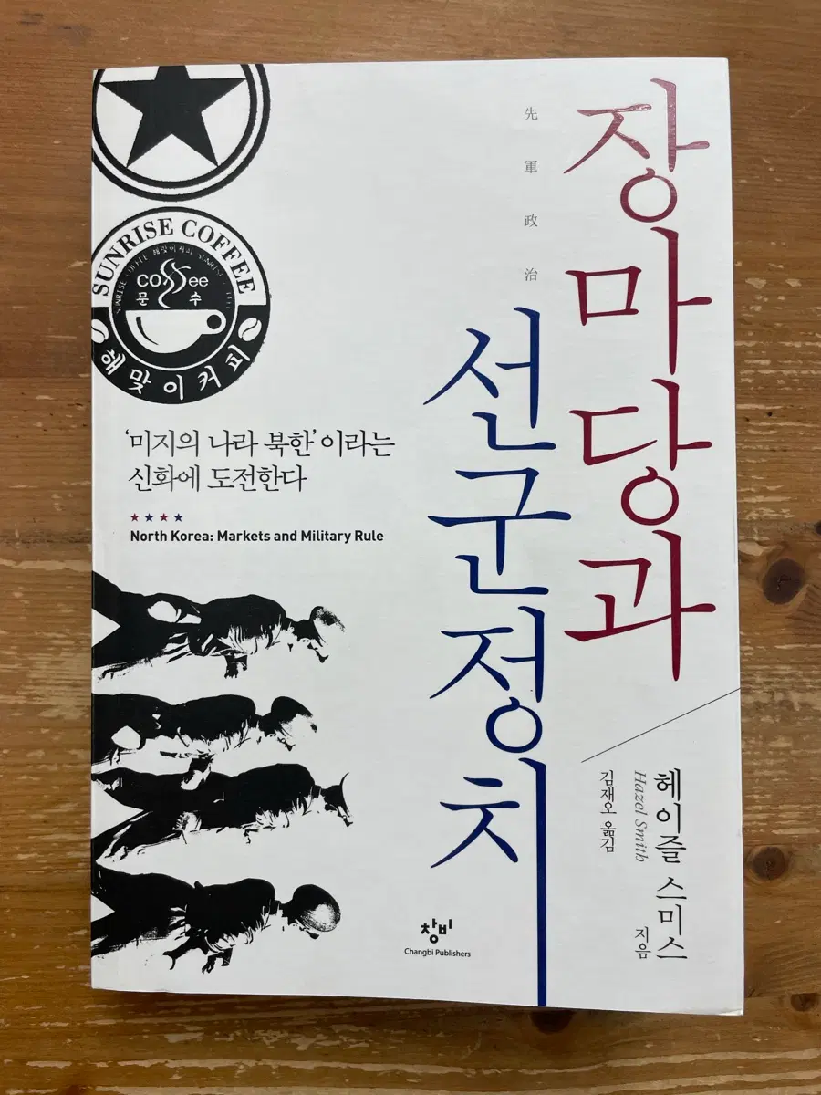 장마당과 선군정치 - 헤이즐 스미스