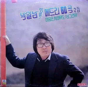 박일남 앵콜 베드리60곡 2집