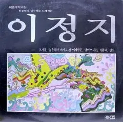 이정지 (신동엽과 김지하를 노래하는 이정지)-이종구 작곡집