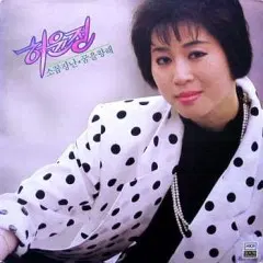 허윤정 (소꼽장난/꿈을 향해)