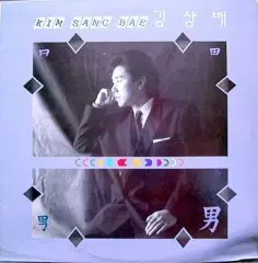 김상배 (몇미터 앞에 두고/가라지)