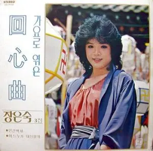 장은숙 3집-가요로 엮은 회심곡 (인간백세/어느누가대신할까)