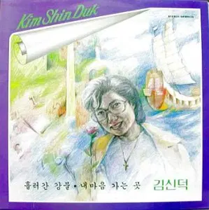김신덕 골든앨범 (흘러간 강물/내마음 가는 곳/황혼의 엘레지)