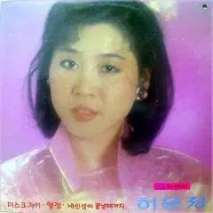 허윤정 88 신곡모음 (디스크 쟈키/열정/내 인생이 끝날때까지)