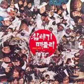 강병철과 삼태기