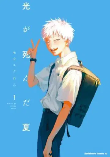 KADOKAWA 카도카와 코믹스 A 모쿠모쿠렌 빛이 죽은 여름 1