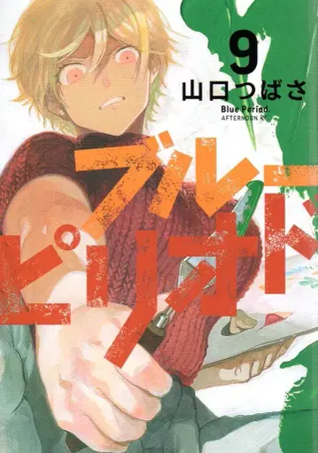 코단샤 애프터눈 KC 야마구치 츠바사 블루 피리어드 9