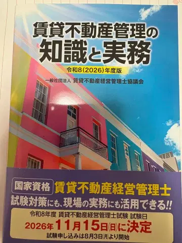 임대 부동산 관리의 지식과 실무 레이와 8년도판 임대 부동산 경영 관리사