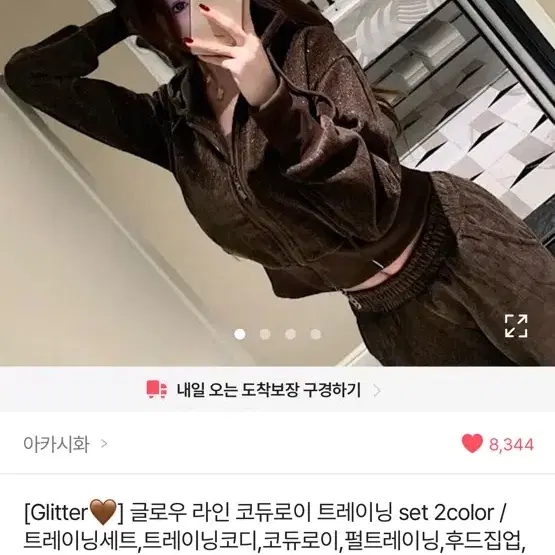 글로우 라인 코듀로이 트레이닝 세트 브라운 아카시화
