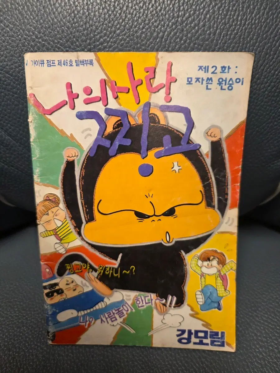 고전만화, 아이큐점프 부록, 아이큐점프, 나의사랑 찡고, 명탐정 코난