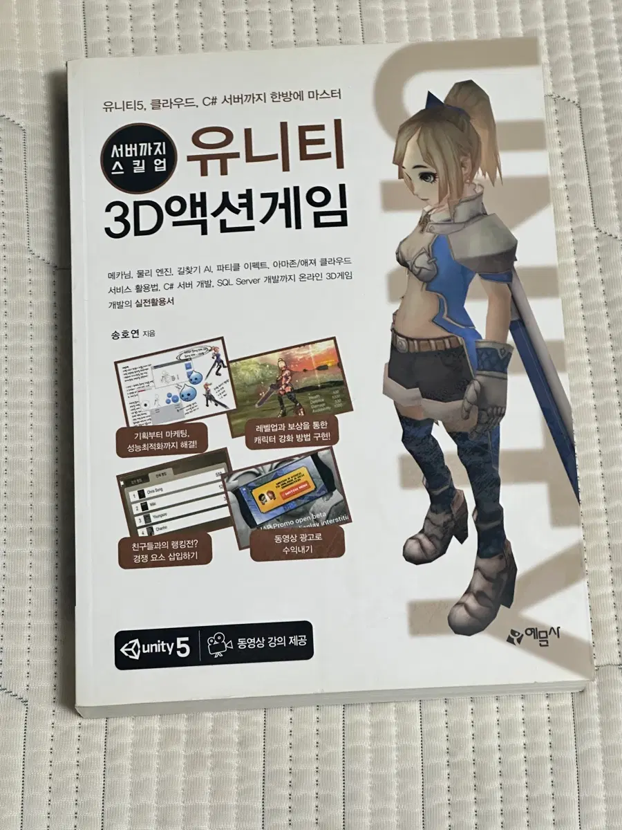 송호연 서버까지 스킬업 유니티 3D 액션 게임 개발 서적 팝니다