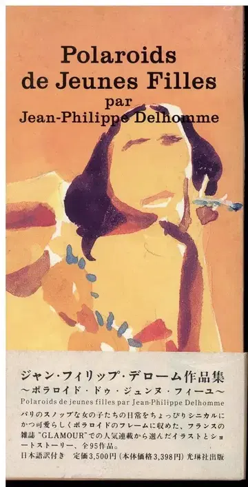코린샤 출판 장 필리프 드롬 작품집 Jean-Philippe Delhomme 폴라로이드 드 쥔느 피유