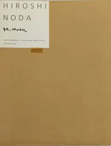 미쓰무라 도쇼 출판 노다 히로시 HIROSHI NODA MASTERWORKS CATALOGUE AND ESSAYS