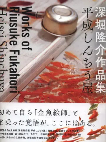 후카보리 류스케 헤이세이 신추야 후카보리 류스케 작품집