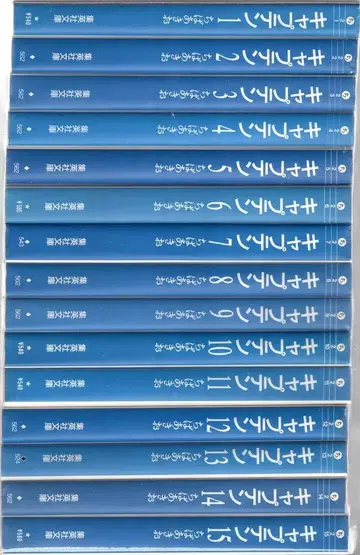 슈에이샤 슈에이샤 문고 코믹판 치바 아키오 캡틴 문고판 전 15권 세트