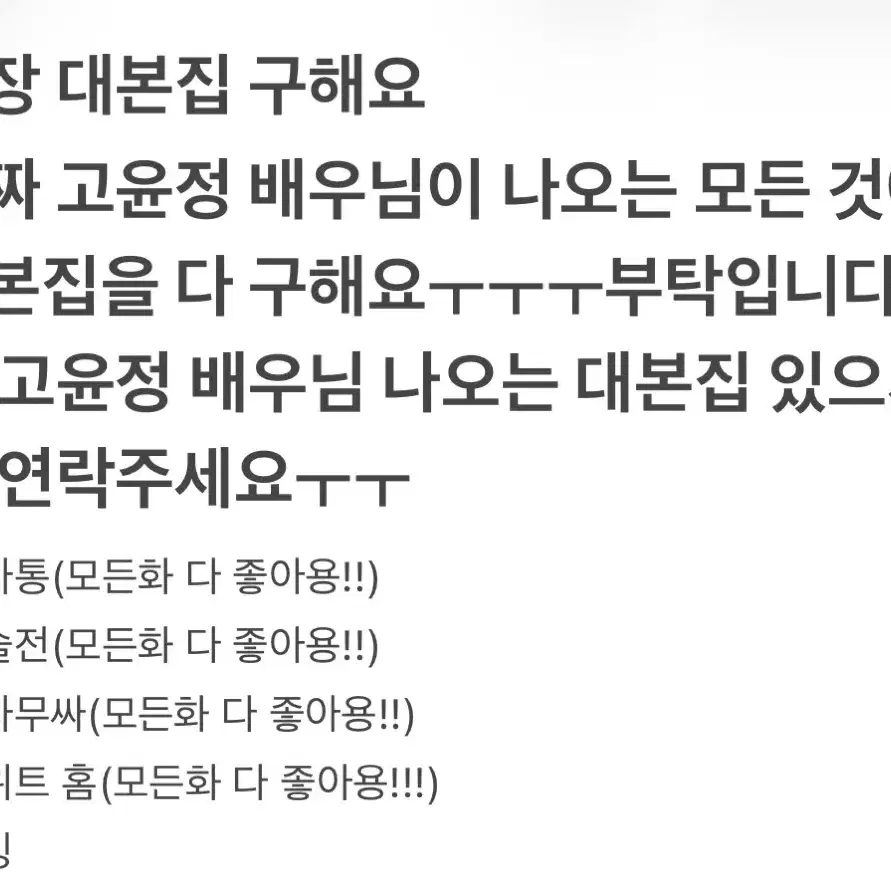 고윤정 배우님 나오는 드라마,영화 대본집 다 구해요!!!!!!!!!!!!!!부탁드립니다!!!!