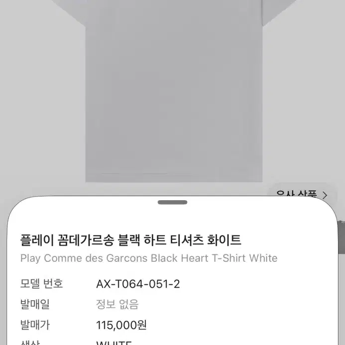 [새상품]꼼데가르송 블랙 하트 티셔츠 화이트