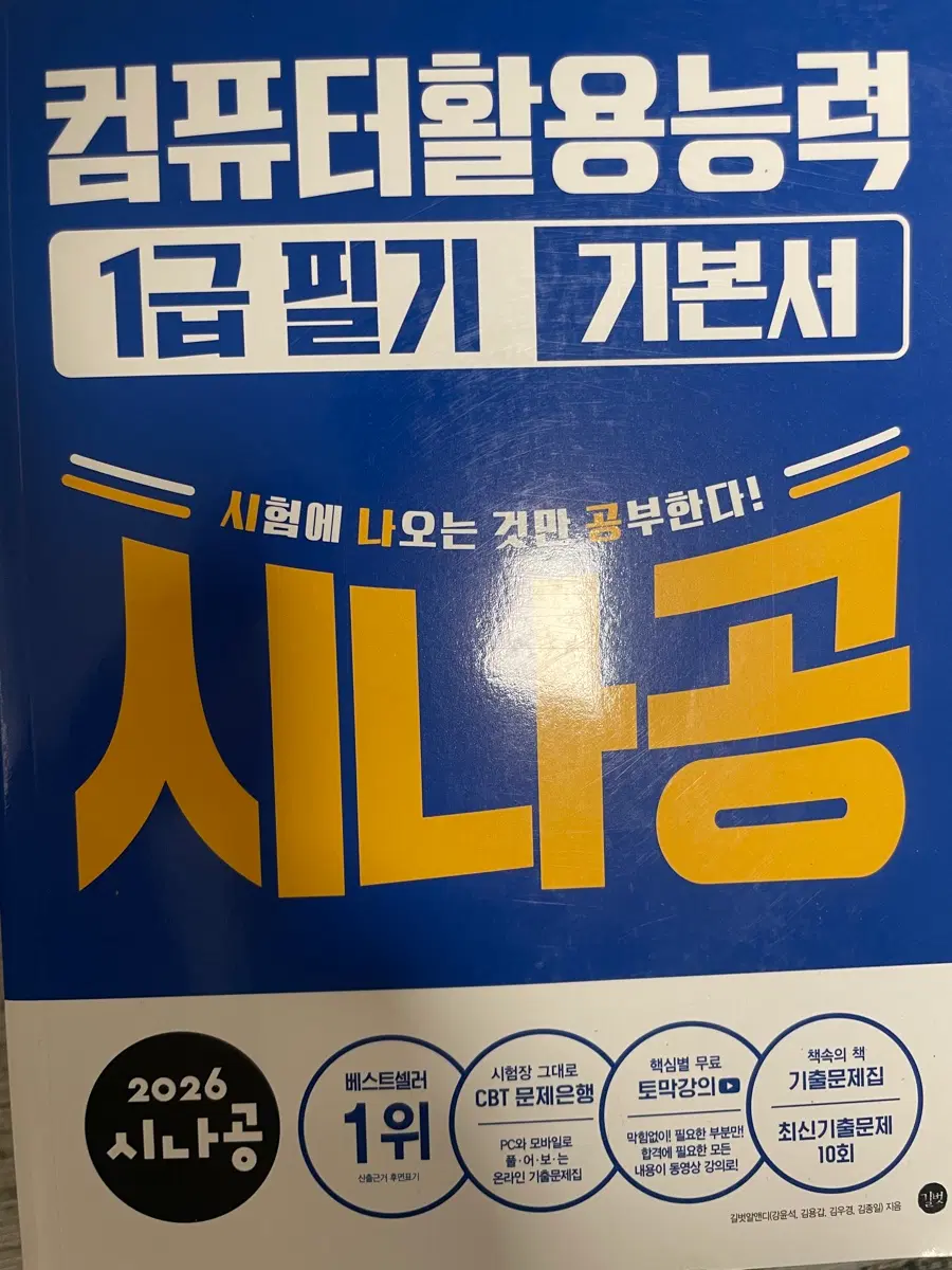 2026 시나공 컴퓨터활용능력 1급 필기 기본서