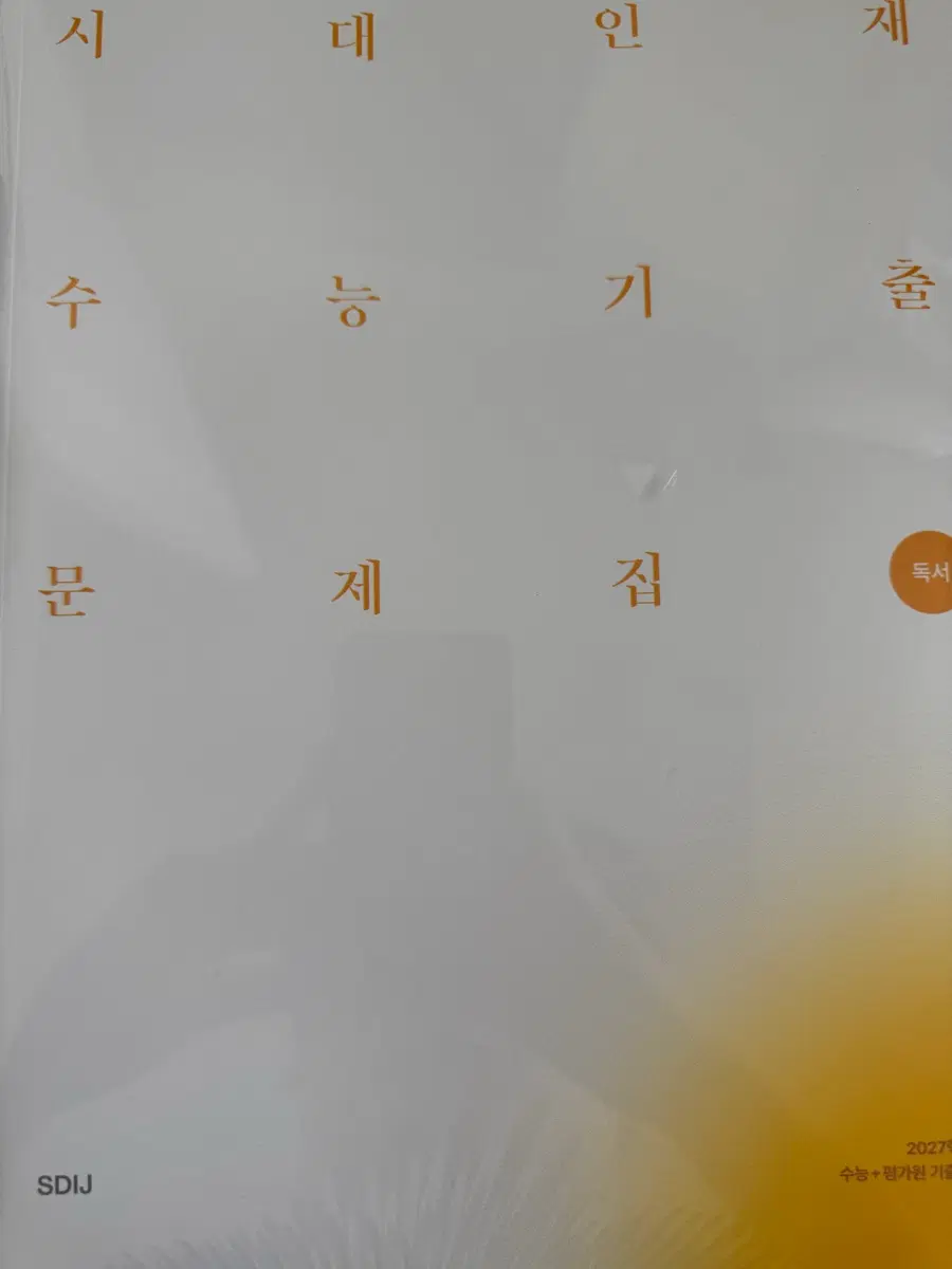 2027 시대인재 국어 수능기출문제집