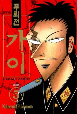 [만화책/중고]무뢰전 가이 1~5권(완결)/무료배송