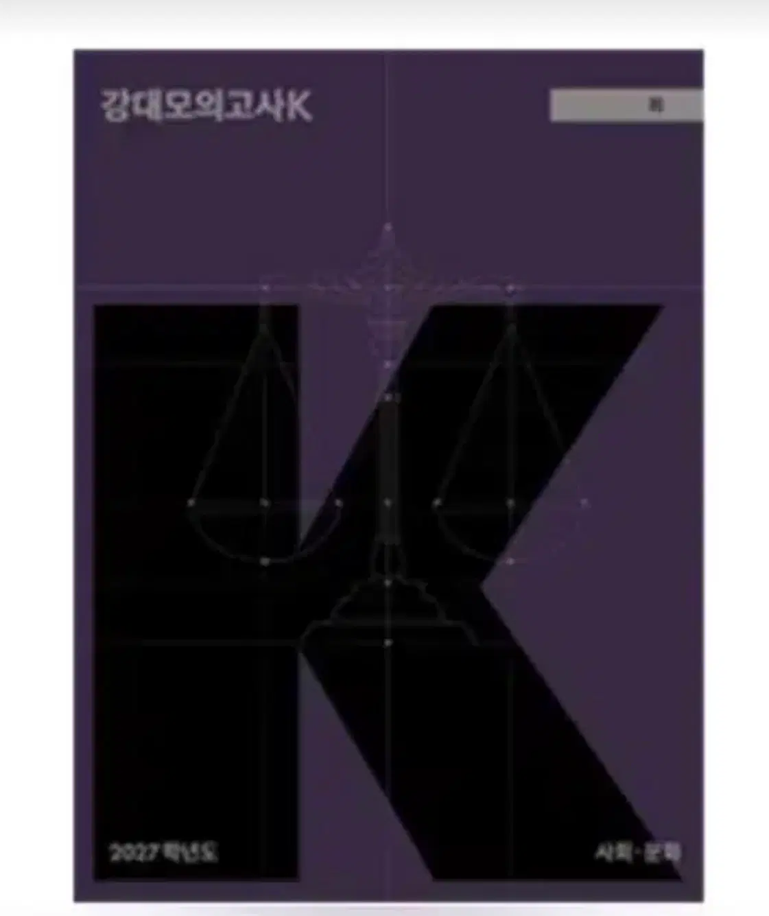 강k 사문 5,6회 구해요