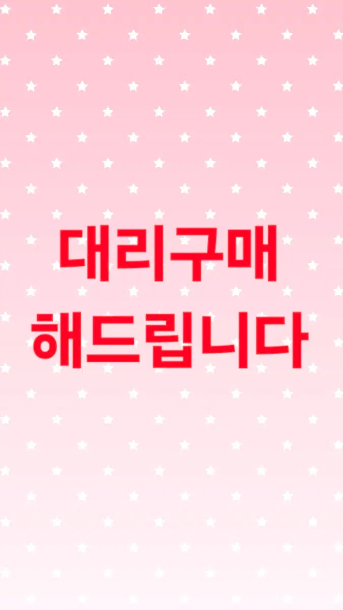 현장구매 대리구매 의뢰 팝업 스토어 대신 구해드립니다! 서울 성수 명동 홍대