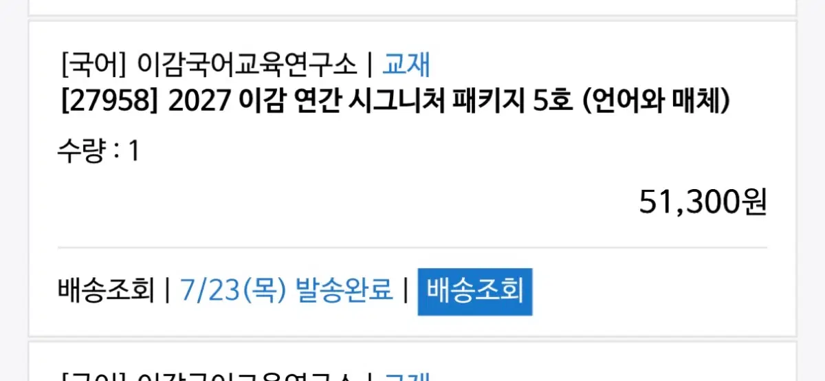 >언매< 2027 이감 연간 시그니처 패키지 5호 미사용 팝니다