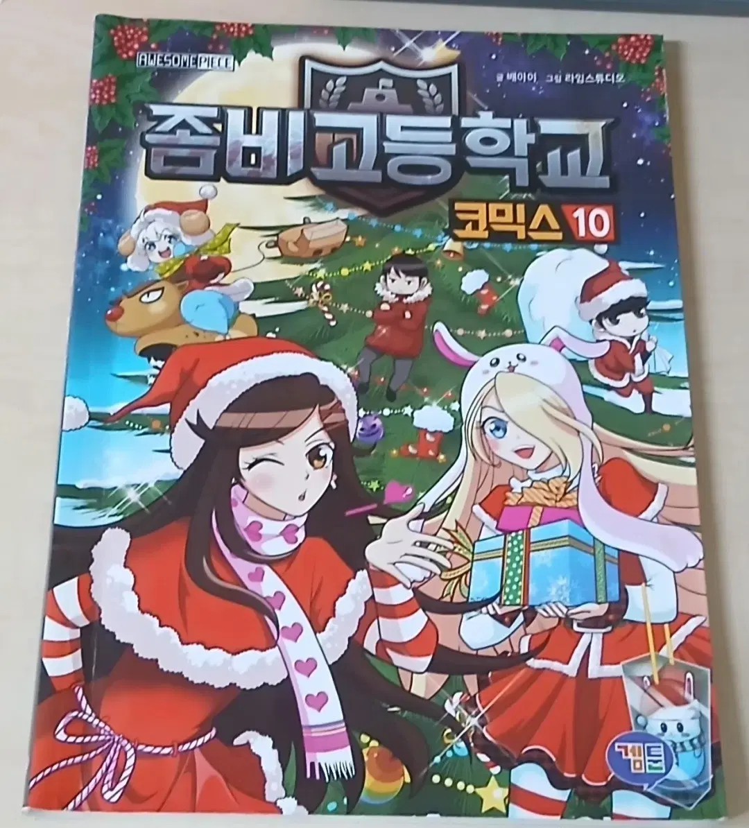 좀비고등학교 코믹스 10권,21권