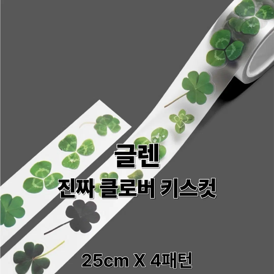 글렌 진짜 클로버 키스컷 스티커 25cm 4패턴