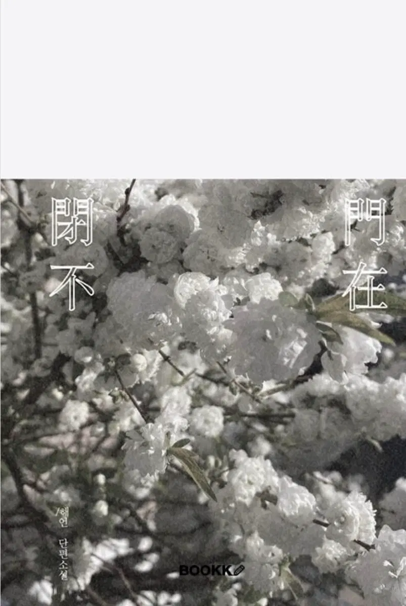 폐문부재 사요