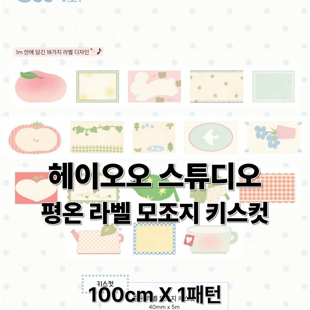 헤이오오 스튜디오 평온 라벨 모조지 키스컷 100cm