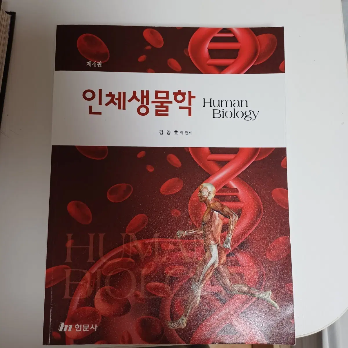 인체생물학 Human Biology 제4판