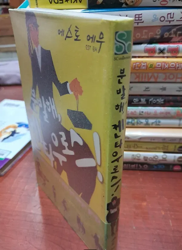 분발해 켄타우로스 /상태(중)/삼양출판사/에스토 에무