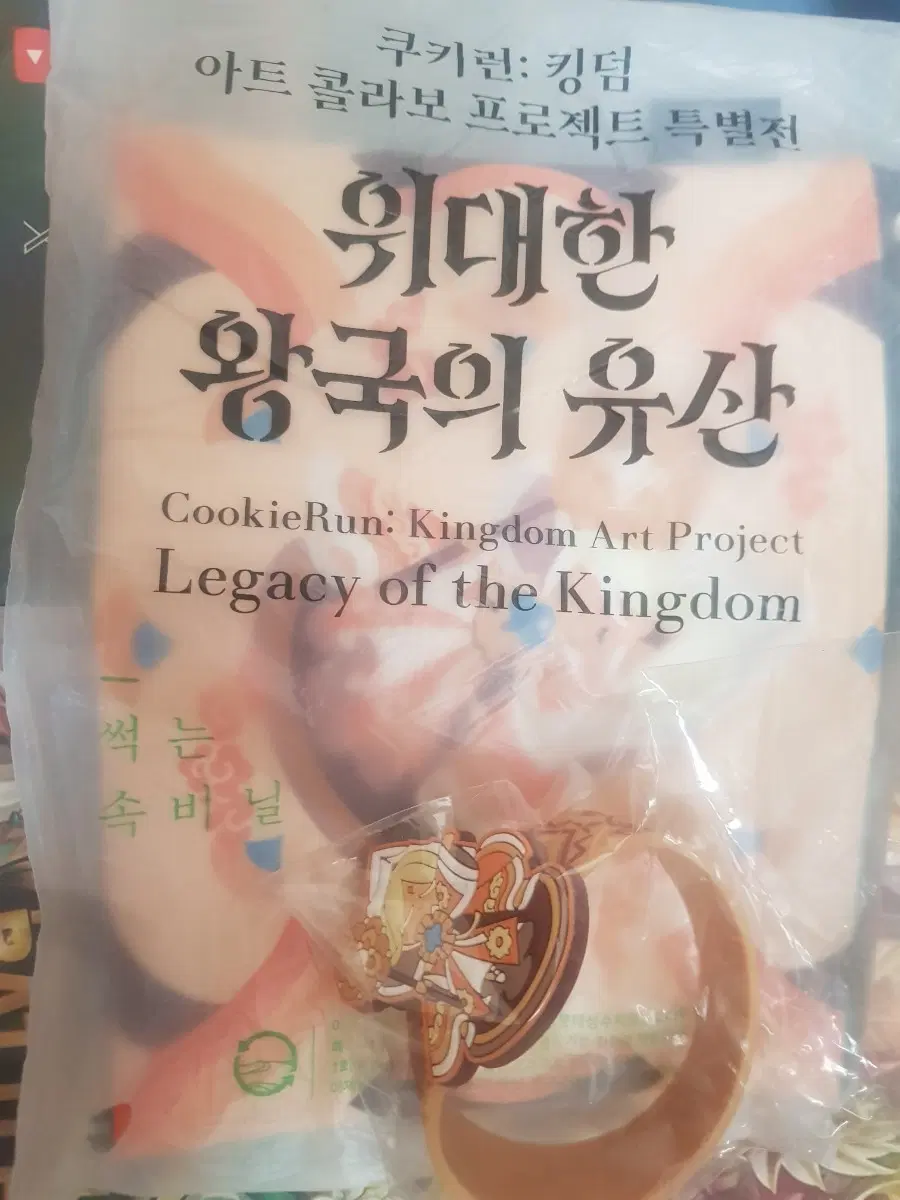 쿠키런 킹덤 퓨어바닐라 파우치 팔찌