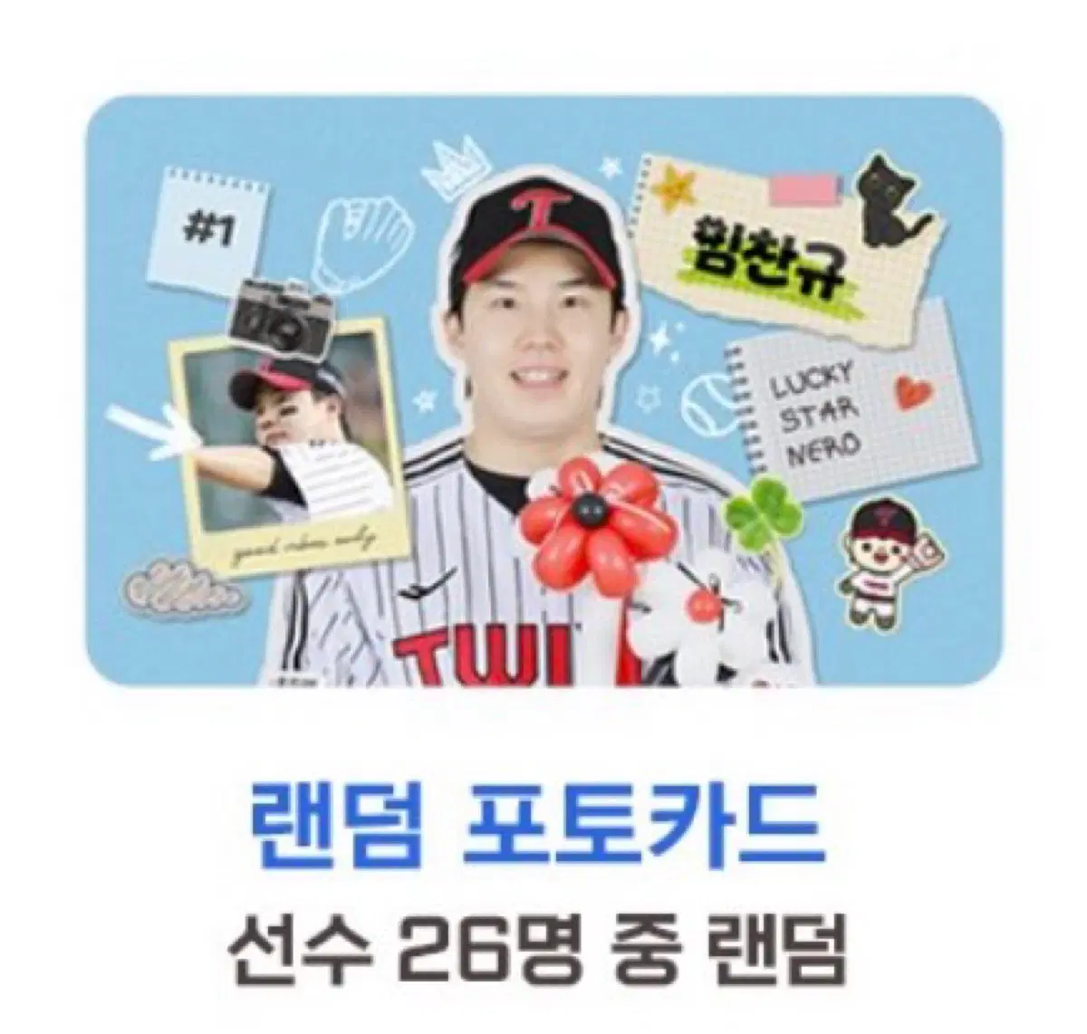 엘지트윈스 썸머홀릭 랜덤포카 박해민 구합니다