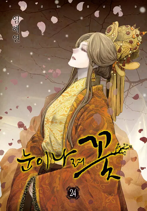 [만화책/중고]눈이 나려 꽃 1~24권/무료배송