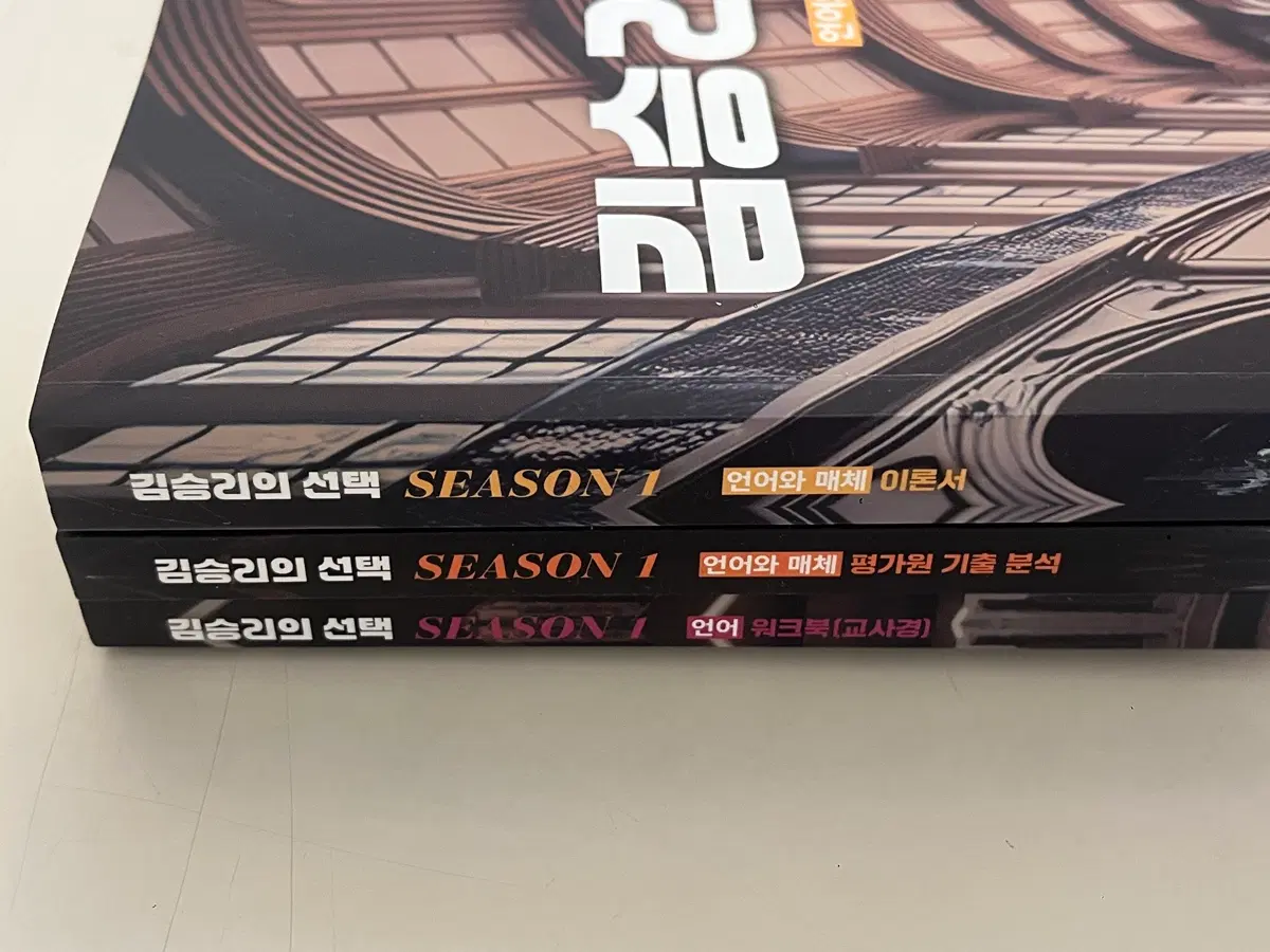 김승리의 선택 언어와 매체 교재