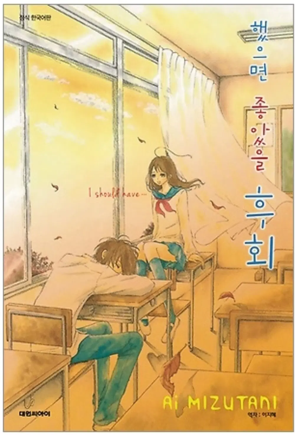했으면 좋았을 후회 /상태(중)/대원