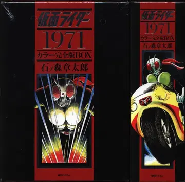 이시노모리 쇼타로 가면라이더 1971 컬러 완전판 BOX
