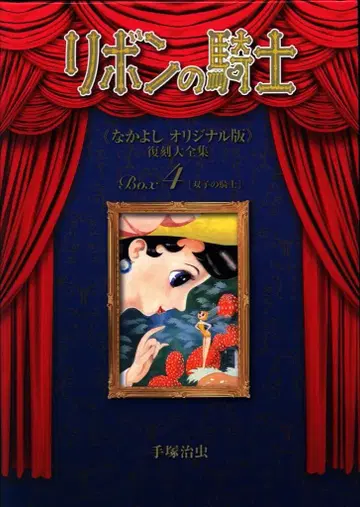 복간닷컴 데즈카 오사무 리본의 기사 [나카요시 오리지널판] 복각대전집BOX 4
