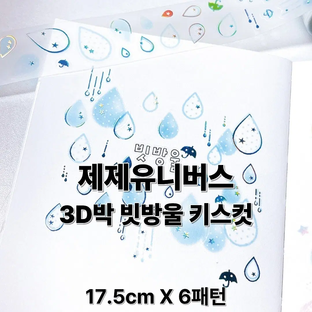 제제유니버스 3D 빗방울 키스컷 스티커 17.5cm X 6패턴