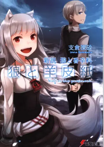 KADOKAWA 전격문고 후지마 쿄스케 신작 늑대와 향신료 늑대와 양피지