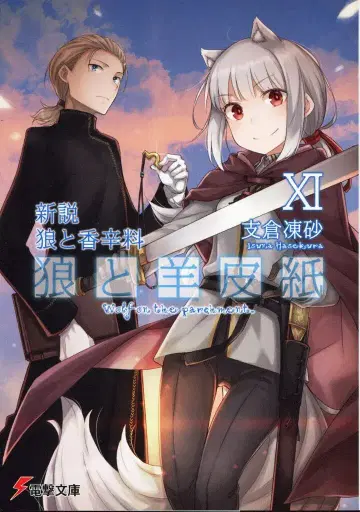 KADOKAWA 전격문고 후지노 마히루 !!) 신설 늑대와 향신료 늑대와 양피지 11