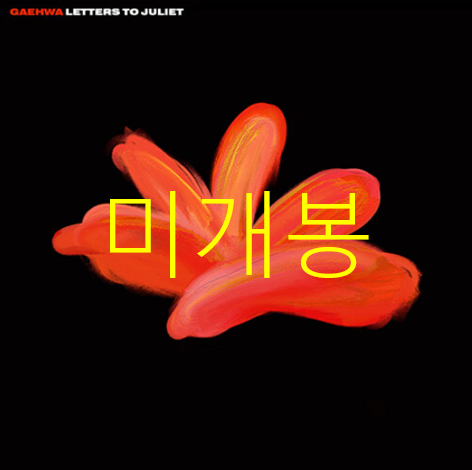 [미개봉] 개화 - Letters To Juliet (CD)
