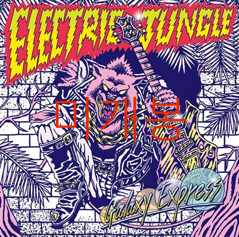 [미개봉] 갤럭시익스프레스 - Electric Jungle (CD)