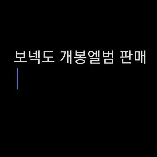 보넥도 개봉 앨범 판매